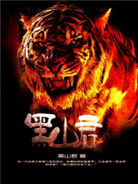 黑山君小说下载