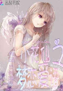 小花仙谛听伊瞳恋爱