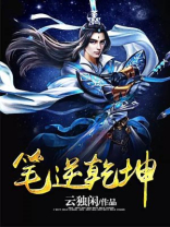 笔走乾坤恢弘气意思