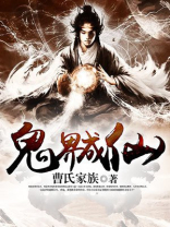 鬼界成仙 曹氏家族