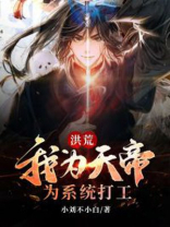 洪荒:我为天帝mio控