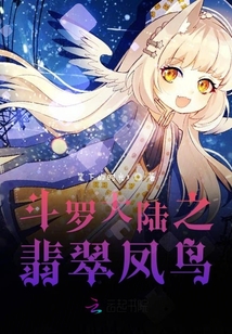 斗罗大陆翡翠天鹅的技能