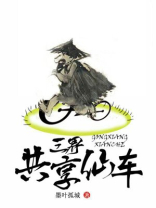 三界共享炉鼎剧透