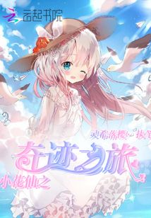 小花仙之奇迹再续