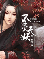 不灭天妖 醉云睨