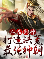人在封神:开局选择推倒女娲圣像 唯爱奈奈