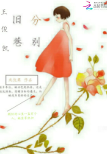 m王俊凯