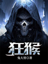 狂猴进化