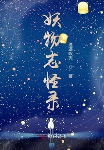 妖物志怪录