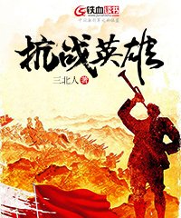 抗战英雄手抄报简单又好画