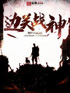 边关战神 小说