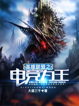 英雄联盟之电竞为王TXT下载