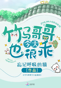 竹马哥哥今天也很乖百度云