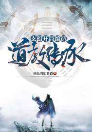 玄幻：开局编造道教传承