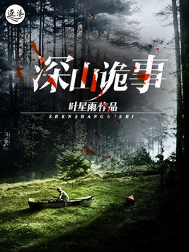 深山诡事在线观看