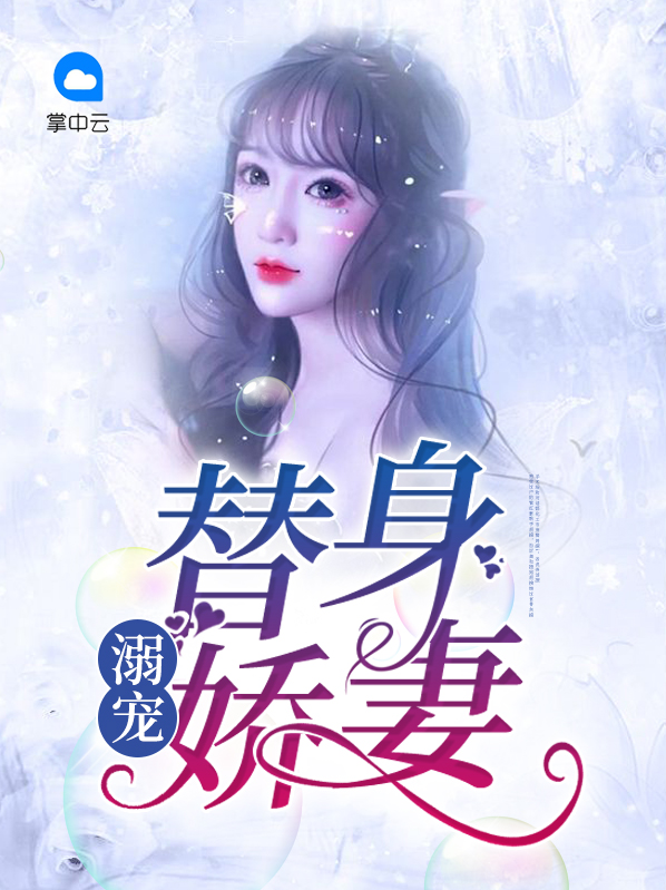 替身娇妻得宠着免费