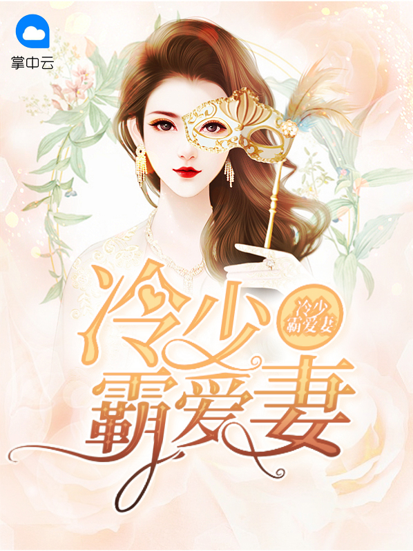 冷少霸宠妻免费全文阅读