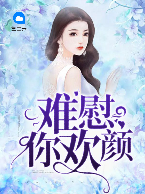难慰你欢颜最新章节免费阅读