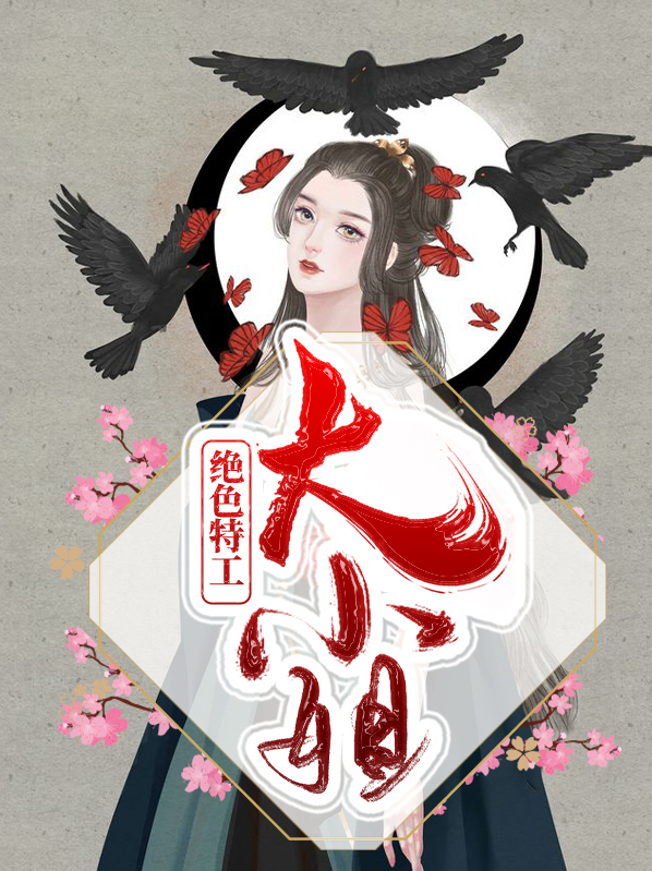 故事审核吧特工还是大小姐