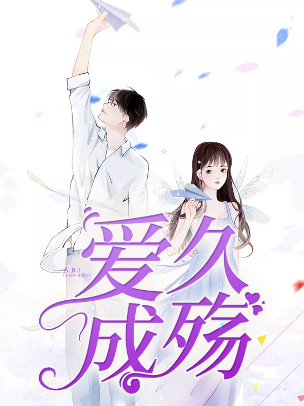 久爱成疾歌词