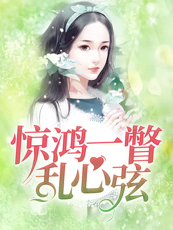 惊鸿一瞥乱人心曲
