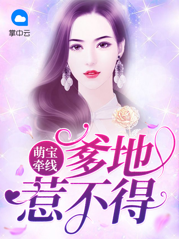 萌宝来袭亿万爹地别嚣张37