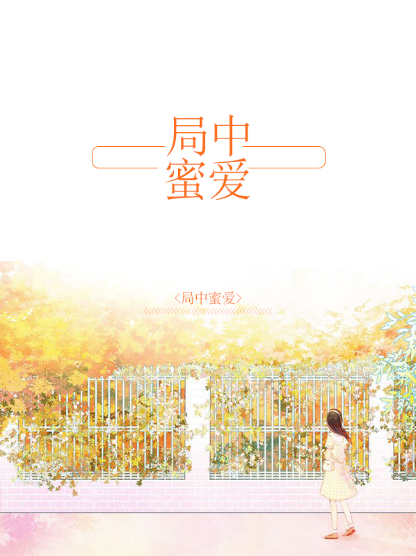 局中爱人