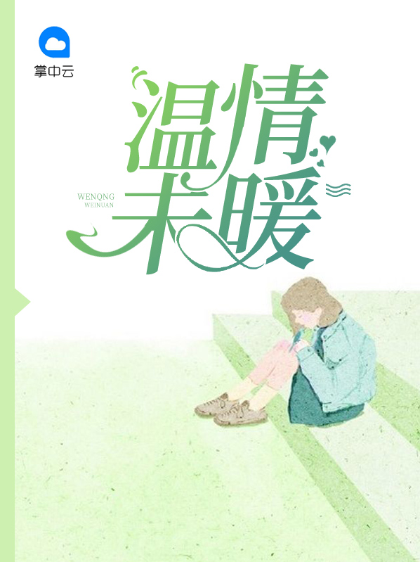 温情、暖心的下一句
