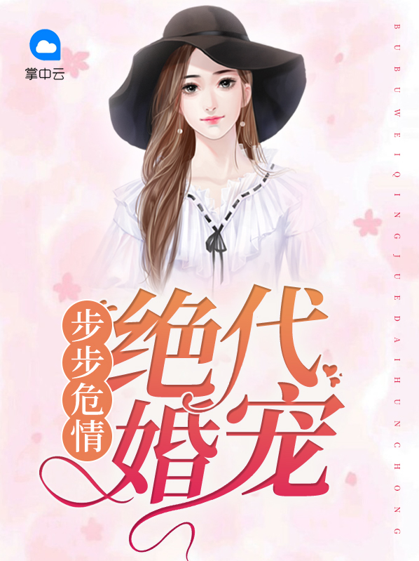 步步为婚小说全文阅读