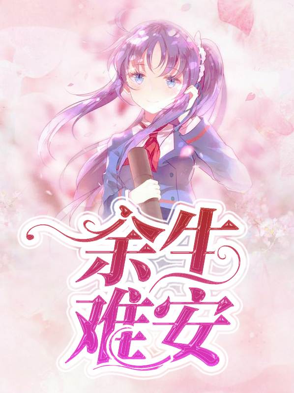 余生难共度