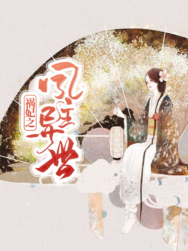 祸妃 小说