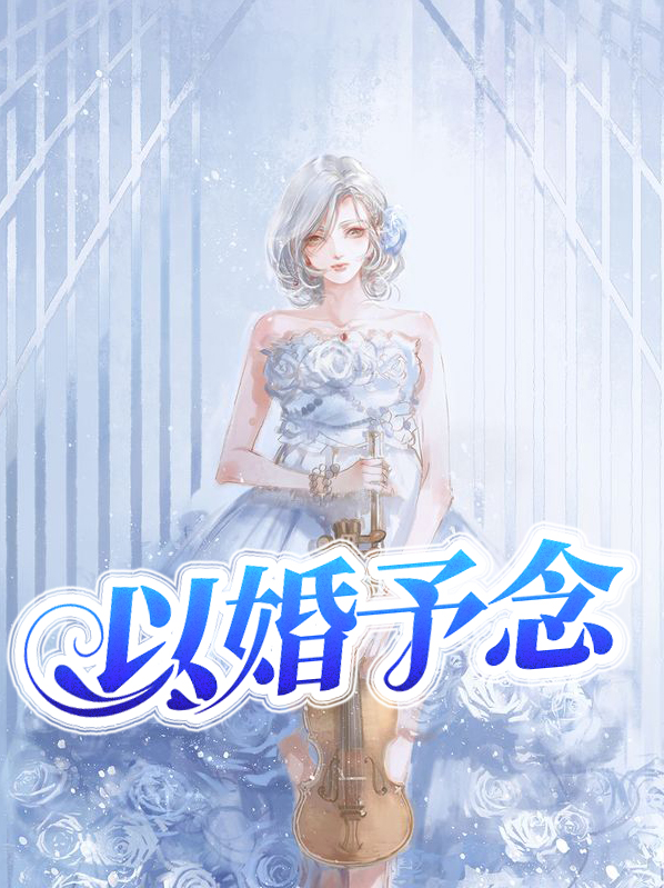 以婚谋情全文免费阅读纪如栩