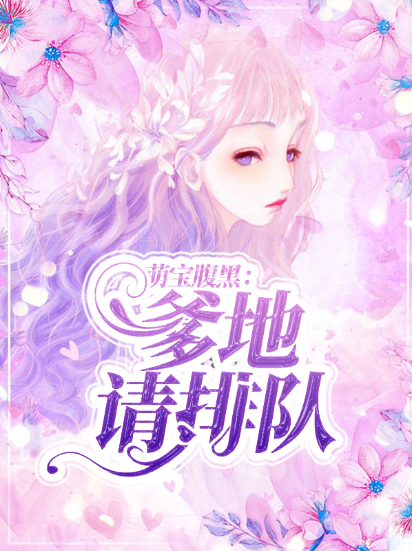 天才萌宝腹黑爹地