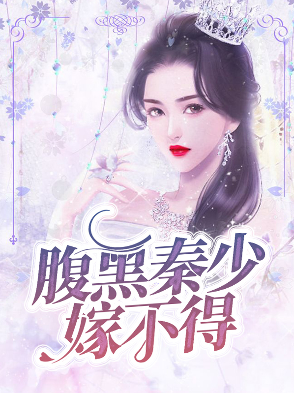 腹黑少爷小甜妻全文免费观看