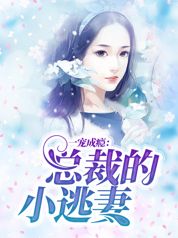总裁一宠成瘾下载