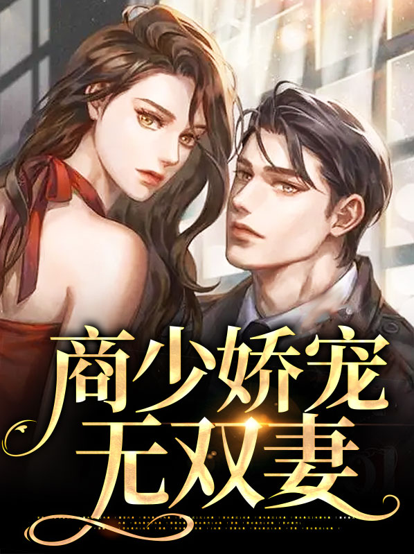 小说男主商少衍