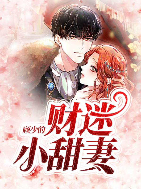 顾少蜜小甜妻