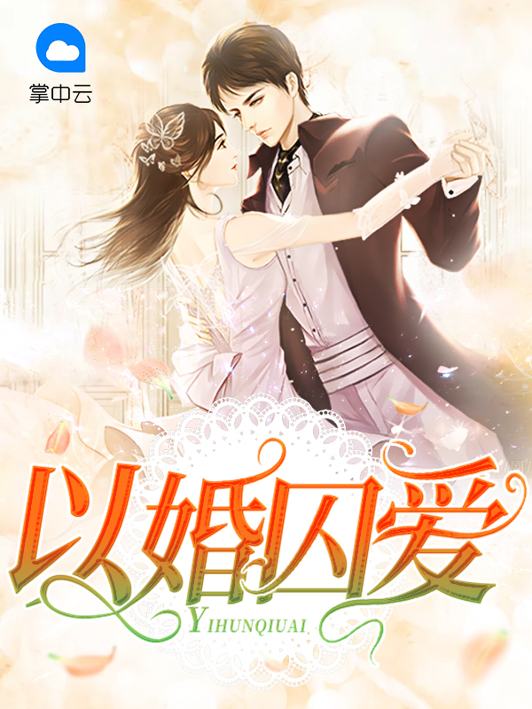 以婚囚爱的小说