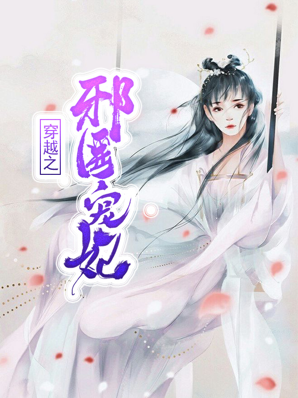 穿越医妃电视剧免费观看