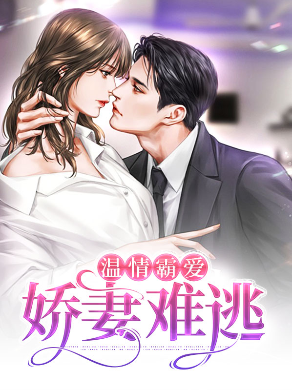 娇妻难哄 言总霸气归来