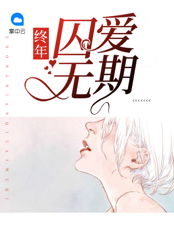 终年无期 四八