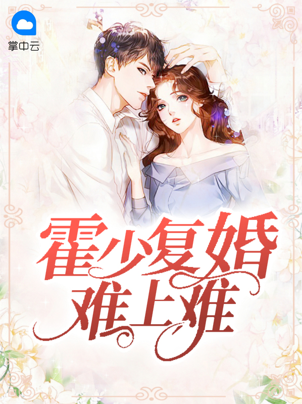 霍少宠妻上天