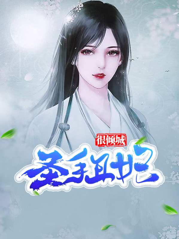 圣手丑妃很倾城全文免费阅读