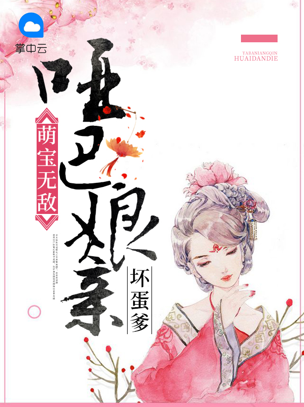 哑巴爸爸养姑娘萌萌是什么电视