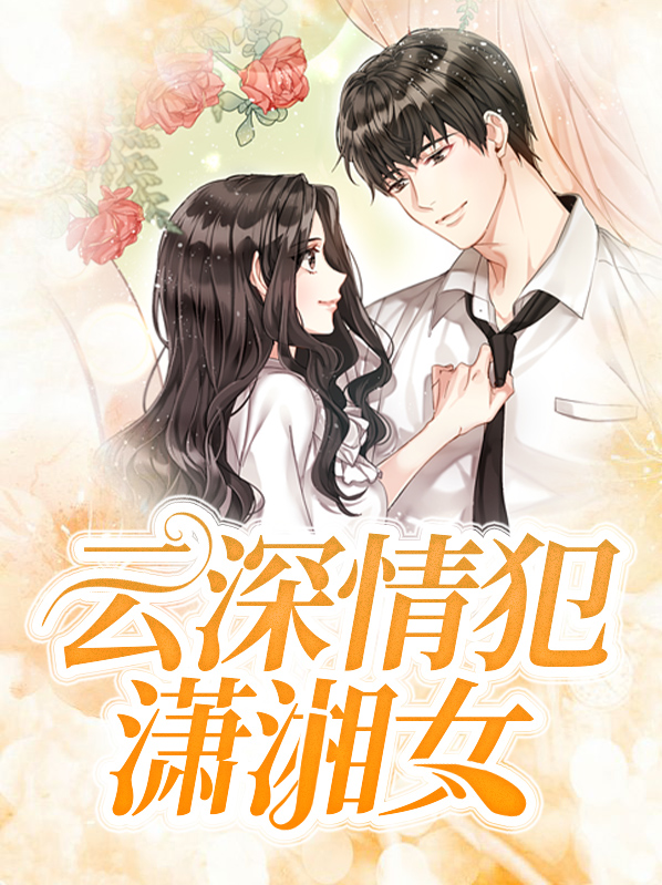 云深清浅时萧云亭