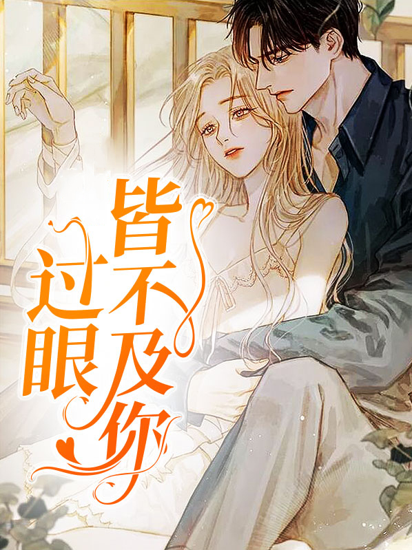 过眼不及啥意思