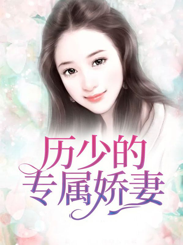 厉少的专属恋人阅读