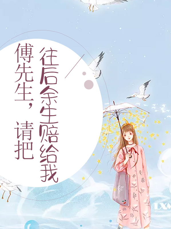 傅先生余生请多指教