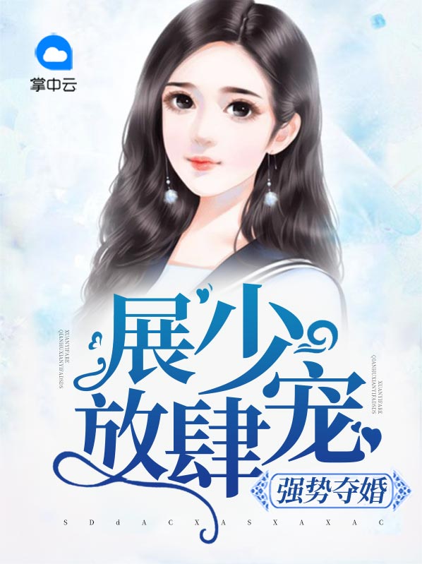 小说 强势宠婚