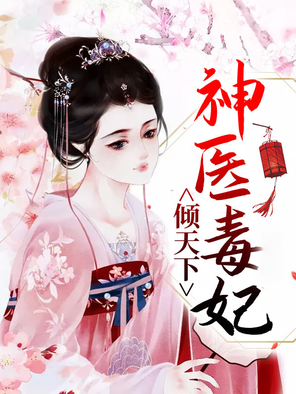 神医毒妃倾天下演员表